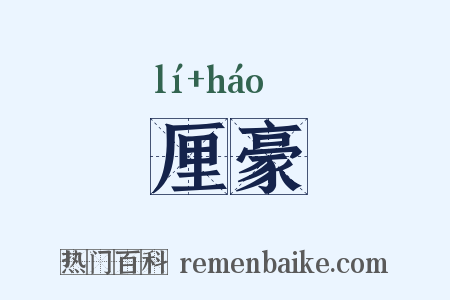 厘豪是什么意思的图片